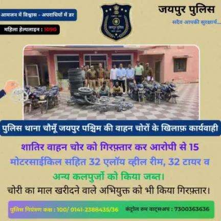 पुलिस थाना चौमु की वाहन चोरों के खिलाफ कार्यवाही
