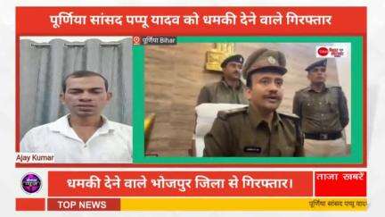 पूर्णिया सांसद पप्पू यादव को धमकी देने वाला शख्स को किया गिरफ्तार पूर्णिया SP कार्तिकेय शर्मा