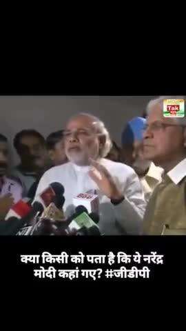 क्या किसी को पता है कि ये नरेंद्र मोदी कहां गए? #जीडीपी #viral #news #reels #trending #explorepage #explore #video #bjp