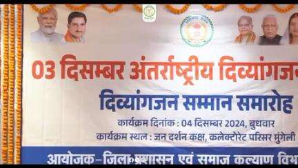 अंतर्राष्ट्रीय दिव्यांगजन दिवस के अवसर पर जिला कलेक्टोरेट स्थित जनदर्शन कक्ष में दिव्यांगजन सम्मान समारोह का आयोजन किया गया। 

#mungeli #chhattisgarh