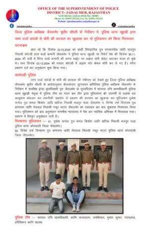 जिला पुलिस अधीक्षक जैसलमेर सुधीर चौधरी के निर्देशन में, पुलिस थाना खुहड़ी द्वारा पवन उर्जा संयंत्रों से चोरी की वारदात का खुलासा कर दो मुल्जिमान को किया गिरफतार