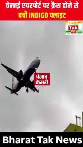 Indigo Flight Crash: चेन्नई में क्रैश होने से बची INDIGO फ्लाइट, देखिए डगमगाते विमान का Video | Fengal #Indigo #Flight