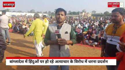 बांग्लादेश में हिंदुओं पर हो रहे अत्याचार के विरोध में धरना प्रदर्शन, सैकड़ो लोगों उतरे सड़कों पर