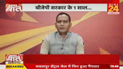 सरकार के एक साल क्या खोया क्या पाया!

NEWS 24 - 2

#छत्तीसगढ़ #chhattisgarh #ChhattisgarhNews #कुशासन #वादाखिलाफी