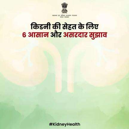 आपकी किडनी आपके स्वास्थ्य का महत्वपूर्ण हिस्सा है। स्वस्थ जीवनशैली अपनाएं और अपनी किडनी की देखभाल करें। 

#KidneyHealth