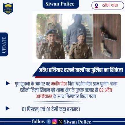 गुप्त सूचना के आधार पर मनीष बैठा पिता अशोक बैठा ग्राम पुनक थाना दरौली जिला सिवान को उनके थाना क्षेत्र के पुनक बाजार से 02 अवैध आग्नेयास्त्र के साथ गिरफ्तार किया गया।
.
.