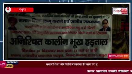 मथुरा में समान शिक्षा और जाति जनगणना की मांग को लेकर भूख हड़ताल जारी
#मथुरा #समान #शिक्षा #जाति #जनगणना #मांग