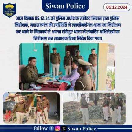पुलिस अधीक्षक महोदय सिवान द्वारा लकड़ीनवीगंज थाना का निरीक्षण 
.
.