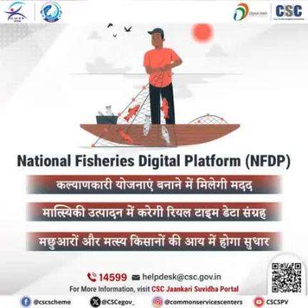 National Fisheries Digital Platform (NFDP)...

- मात्स्यिकी उत्पादन में करेगी रियल टाइम डेटा संग्रह
- मछुआरों और मत्स्य किसानों की आय में होगा सुधार
- कल्याणकारी योजनाएं बनाने में मिलेगी मदद