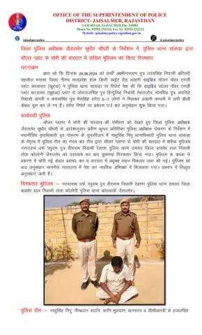 जिला पुलिस अधीक्षक जैसलमेर सुधीर चौधरी के निर्देशन में, पुलिस थाना सांकड़ा द्वारा सौलर प्लांट से चोरी की वारदात में वांछित मुल्जिम को किया गिरफ्तार