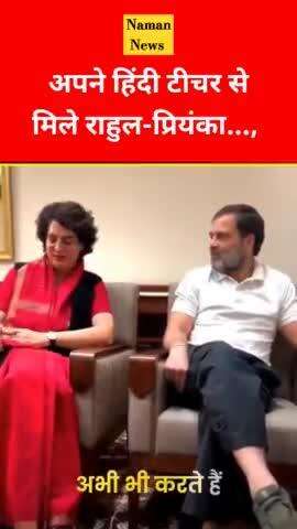 जब अपने हिंदी टीचर से मिले राहुल-प्रियंका...,  #rahulgandhi #priyankagandhi #viral #viralvedio #reels 
.
.