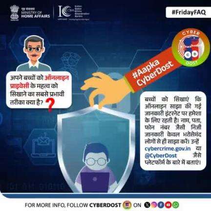 #FridayFaq

बच्चों को सिखाएं #OnlinePrivacy का महत्व! सोच-समझकर जानकारी साझा करना ही सुरक्षा की पहली सीढ़ी है। किसी भी साइबर फ्रॉड का शिकार होने पर तुरंत 1930 पर कॉल करें या cybercrime.gov.in पर रिपोर्ट करें