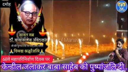 देशवासियो बाबा साहेब अम्बेडकर जी का 68 वा महापरिनिर्वाण दिवस मनाया #timesofmanavta #news #ambedkar #Komal_Ahirwar_मूकनायक