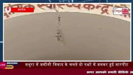 मथुरा में जमीनी विवाद के चलते दो पक्षों में जमकर हुई मारपीट, महिलाओं समेत आधा दर्जन लोग हुए घायल
#मथुरा #जमीनी #विवाद