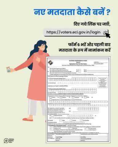 नए मतदाता बनने के लिए फ़ॉर्म 6 भरें। #ECI द्वारा मतदाताओं के पंजीकरण हेतु 4 अर्हता तिथियाँ निर्धारित की गई हैः 1 जनवरी, 1 अप्रैल, 1 जुलाई एवं 1 अक्टूबर। नए निर्वाचकों विशेषकर युवा मतदाताओं के लिए सुनहरा मौका है।