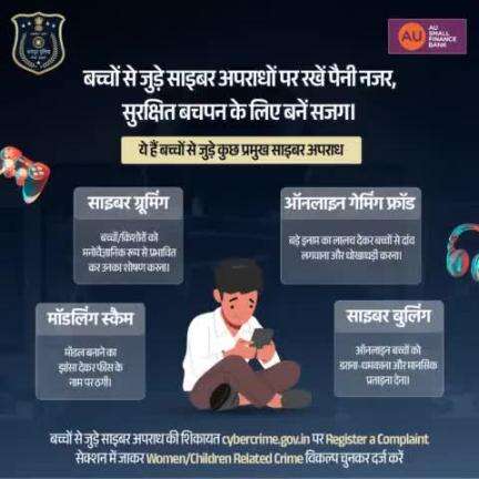 बच्चों को साइबर अपराधों से बचाएं, सतर्कता से उनका बचपन सुरक्षित बनाएं।👩‍💻

बच्चों से जुड़े साइबर अपराध की शिकायत cybercrime.gov.in पर 'Register a Complaint' सेक्शन में करें। पहचान गोपनीय रखकर भी शिकायत दर्ज