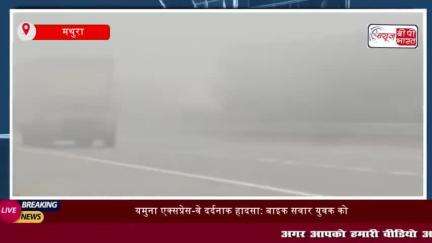 यमुना एक्सप्रेस-वे दर्दनाक हादसा: बाइक सवार युवक को अज्ञात वाहन ने मारी टक्कर, अस्पताल में हुई मौत
#यमुना #एक्सप्रेस-वे