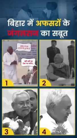 बिहार में अफसरों के सबूत जंगलराज का सबूत 
#bihar #nitishkumar #viral #reel