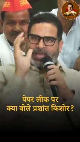 बिहार में पेपर लीक पर क्या बोले प्रशांत किशोर?

#PrashantKishor #Paperleak #CHOExam #CHOpaperleak #Reels