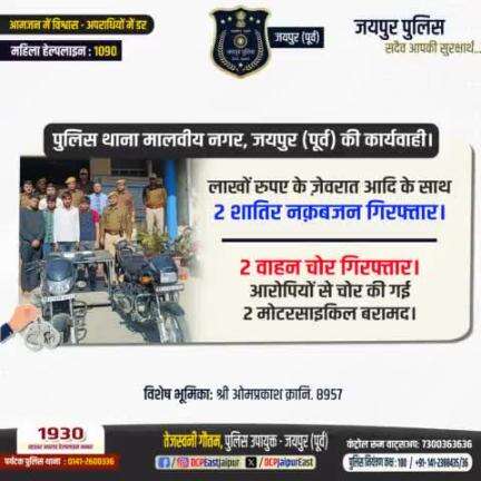 #पुलिस थाना मालवीय नगर, जयपुर (पूर्व) की कार्यवाही ।