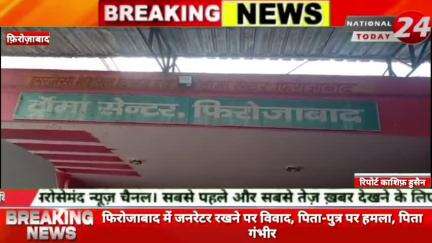 फिरोजाबाद में जनरेटर रखने पर विवाद, पिता-पुत्र पर हमला, पिता गंभीर।


#nationaltoday24 #firozabadnews #firozabadpolice