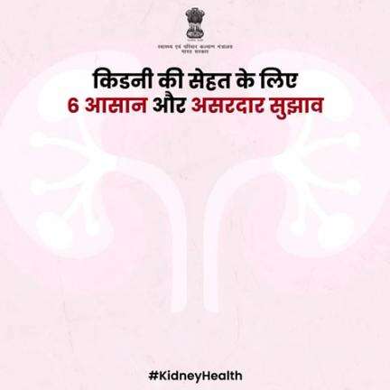 आपकी किडनी आपके स्वास्थ्य का महत्वपूर्ण हिस्सा है। स्वस्थ जीवनशैली अपनाएं और अपनी किडनी की देखभाल करें। 

#KidneyHealth