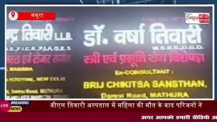 बीएल तिवारी अस्पताल में महिला की मौत के बाद परिजनों ने जमकर काटा हंगामा, पुलिस ने बढ़ाई सुरक्षा
#बीएल #तिवारी #अस्पताल