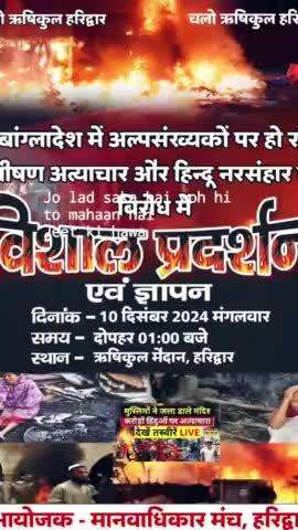 बंगला देश में हिंदुओं , बौद्ध , ईसाई पर हो रहे अत्याचार के विरुद्ध सभी भारतीय का एकजुट होना अनिवार्य है