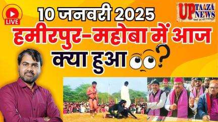 हमीरपुर-महोबा की ताजा खबरें: 10 जनवरी 2025 की प्रमुख घटनाएं