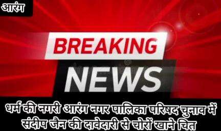 #नगरपालिकापरिषदआरंग #चुनाव2025
संदीप जैन की दावेदारी प्रबल, राजनीतिक गलियारों में हड़कंप #गोठबात#तिलकदेवांगन