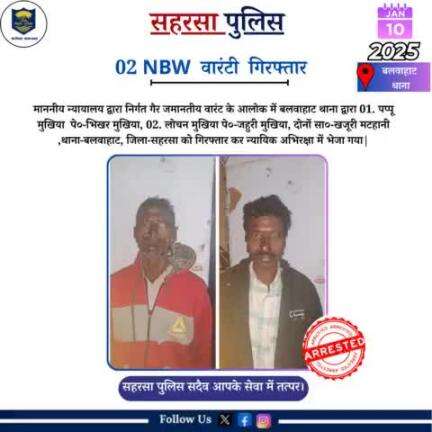 बलवाहाट थाना द्वारा 02 वारंटी को गिरफ़्तार किया गया.....

Home Department, Govt. of Bihar 
#Saharsapolice 
#knowyourpolice