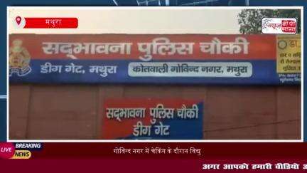 गोविन्द नगर में चेकिंग के दौरान विद्युत कर्मियों से मारपीट, मोबाइल छीने, पुलिस जांच में जुटी
#गोविन्द #नगर #चेकिंग