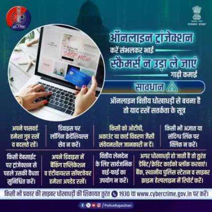 डिजिटल ट्रांजेक्शन एक बड़ी सुविधा के साथ एक बड़ा खतरा भी हैं। 
साइबर अपराधी आपको अपने जाल में फंसा कर आपकी गाढ़ी कमाई को ठग सकते हैं।