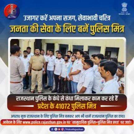 प्रदेश के नागरिकों को राजस्थान पुलिस के साथ पुलिसिंग कार्यों में सहयोग का अवसर देती है #पुलिस_मित्र योजना।