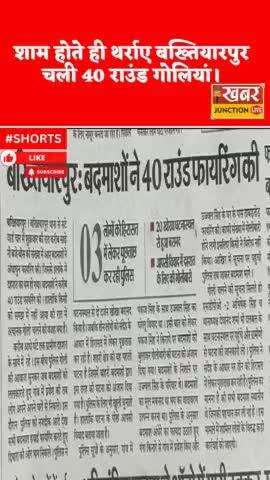 40 राउंड गोलियां, थर्राया बख्तियारपुर, पुलिस देख भागे अपराधी, आपसी विवाद, तीन हुए गिरफ्तार। #khabar@