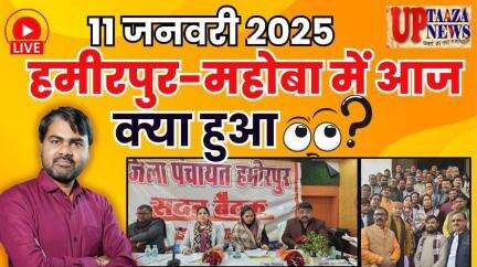 11 जनवरी 2025: हमीरपुर-महोबा की बड़ी खबरें |बजट स्वीकृत,नो-एंट्री,मौदहा में धर्मांतरण