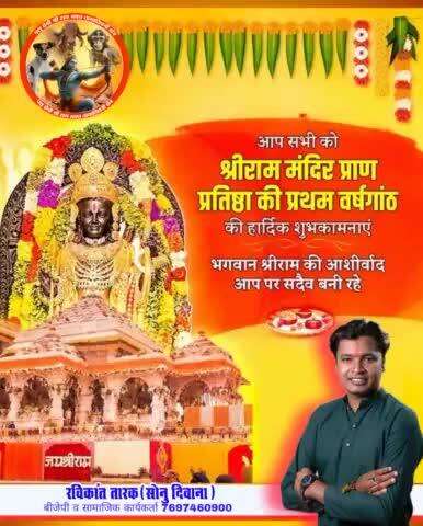 आप सभी को #श्रीराम #मंदिरप्राण #प्रतिष्ठा_द्वादशी की प्रथम #वर्षगांठ की हार्दिक बधाई एवं शुभकामनाएं 

#ravikanttarak