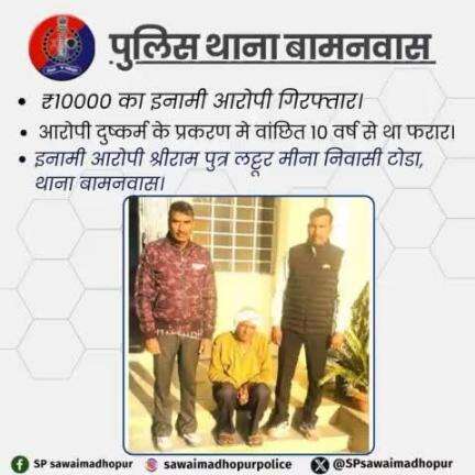 #सवाईमाधोपुरपुलिस पुलिस थाना बामनवास द्वारा 1 वर्ष से फरार ₹10000 का इनामी अपराधी गिरफ्तार।