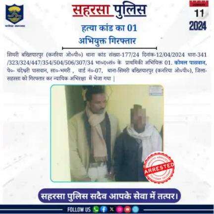 हत्या के कांड का 01 अभियुक्त को गिरफ्तार किया गया....

Bihar Police 
Home Department, Govt. of Bihar 
#Saharsapolice 
#knowyourpolice