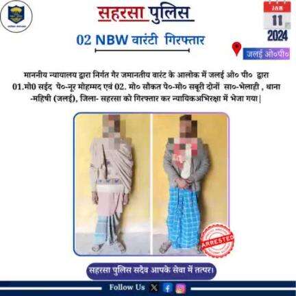 जलई ओ०पी० द्वारा 02 वारंटी को गिरफ़्तार किया गया.....

Bihar Police 
Home Department, Govt. of Bihar 
#Saharsapolice 
#knowyourpolice