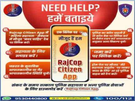 विपत्ति के समय महिलाओं को तत्काल पुलिस सहायता उपलब्ध करवाने के लिए राजकॉप सिटीजन ऐप का 'मदद चाहिए' फीचर बन रहा है #मददगार।
 
जानें, संकटकाल में इस फीचर के इस्तेमाल का तरीका।