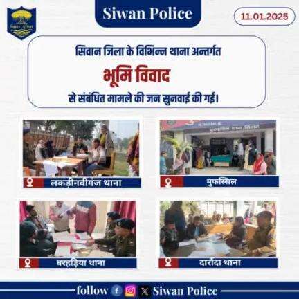 आज दि0 11.01.25 को सिवान जिला के विभिन्न थाना अंतर्गत भूमि विवाद से संबंधित मामले की जन सुनवाई की गई।
.
.