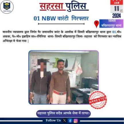 सिमरी बख्तियारपुर थाना  द्वारा 01 वारंटी को गिरफ़्तार किया गया.....

Bihar Police 
Home Department, Govt. of Bihar 
#Saharsapolice