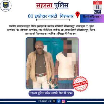 सिमरी बख्तियारपुर थाना  द्वारा 01 वारंटी को गिरफ़्तार किया गया.....

Bihar Police 
Home Department, Govt. of Bihar 
#Saharsapolice