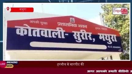 हरनौल में मारपीट की दो घटनाएँ,पुलिस ने मामले दर्ज कर शुरू की जांच
#हरनौल #दो #घटनाएँ #पुलिस #मामले #दर्ज