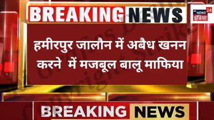 जालौन में अवैध खनन का हो रहा व्यापार प्रशासन के संरक्षण में फल फूल रहा अवैध खनन का गोरख धंधा