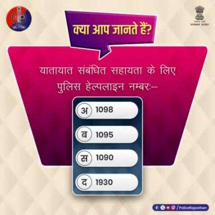 राजस्थान पुलिस में यातायात संबंधित सहायता के लिए पुलिस  हेल्पलाइन नंबर कौनसा हैं?
जवाब कमेंट करके दें 
#PolicePoll