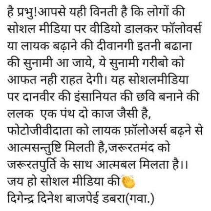 हर चीज के रो पहलू है अच्छा और बुरा। यही हाल सोशल मीडिया का है दानबीर को फ़ॉलोअर्स एव लायक मिलते है तो जरूरतमंद को मदद।।