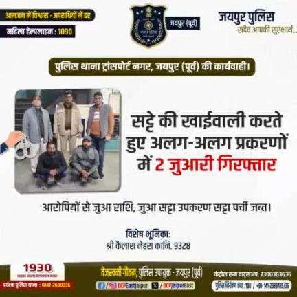 #पुलिस थाना ट्रांसपोर्ट नगर, जयपुर पूर्व की कार्यवाही ।