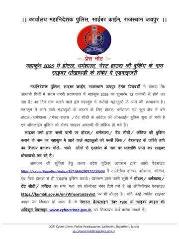 राजस्थान पुलिस ने महाकुम्भ में जा रहे श्रद्धालुओं को साईबर ठगी से बचने के लिए जारी की एडवाइजरी।
#RajasthanPolice
#Kumbh